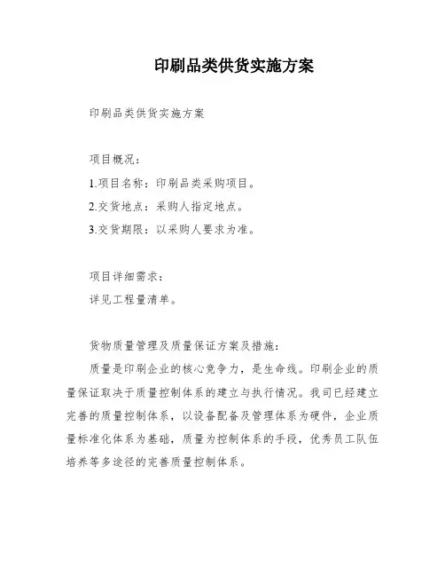 印刷品类供货实施方案
