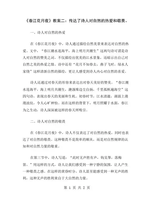 《春江花月夜》教案二：传达了诗人对自然的热爱和敬畏