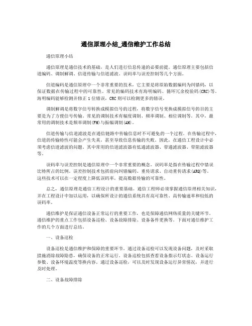 通信原理小结_通信维护工作总结