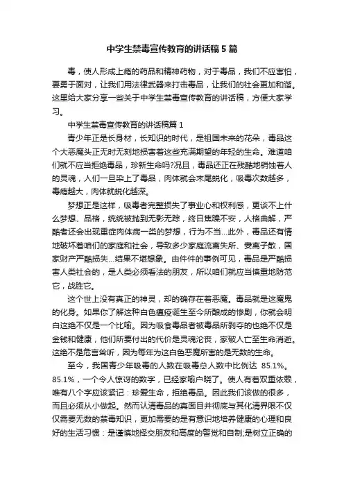 中学生禁毒宣传教育的讲话稿5篇