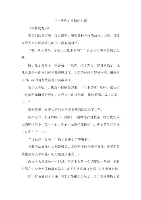 三年级作文桌椅的对话
