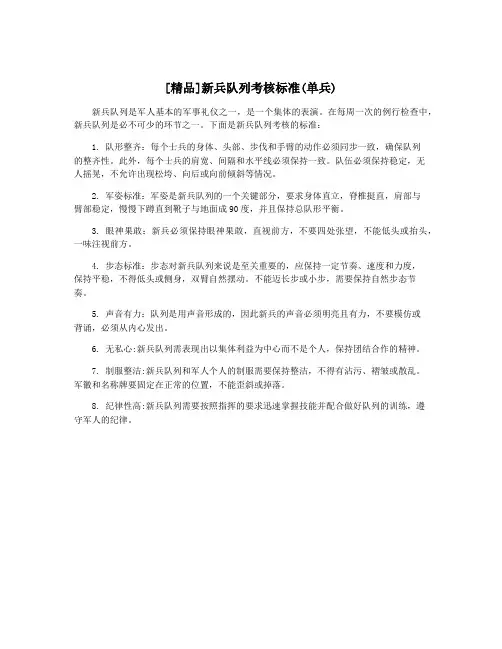 [精品]新兵队列考核标准(单兵)