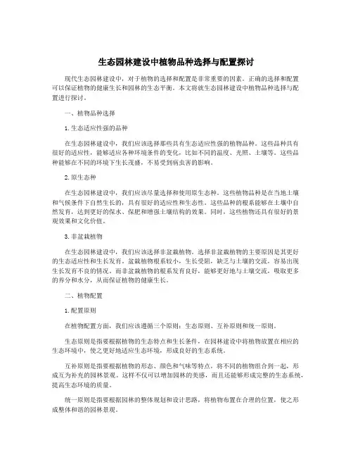 生态园林建设中植物品种选择与配置探讨