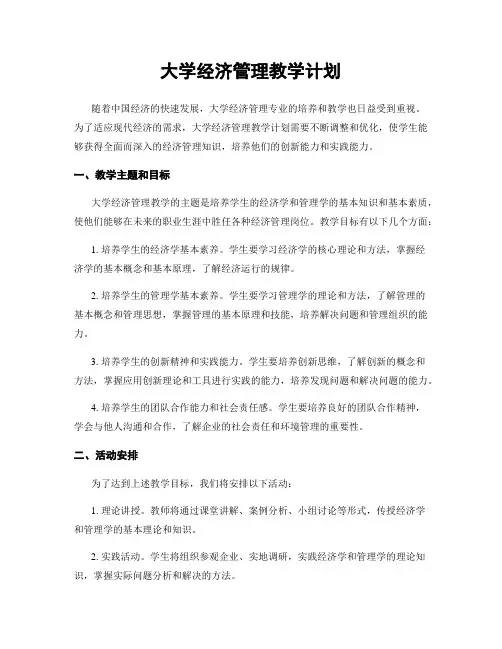 大学经济管理教学计划