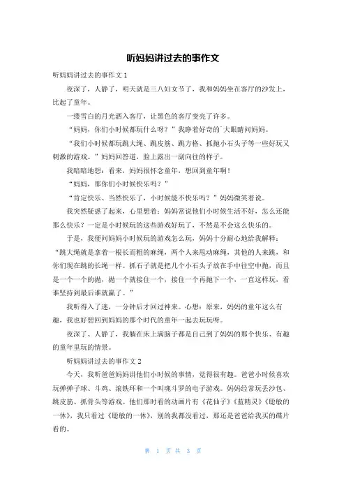 听妈妈讲过去的事作文