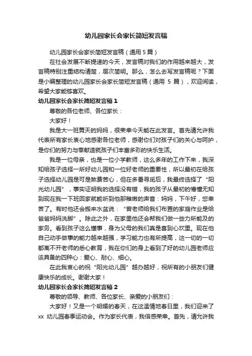 幼儿园家长会家长简短发言稿（通用5篇）