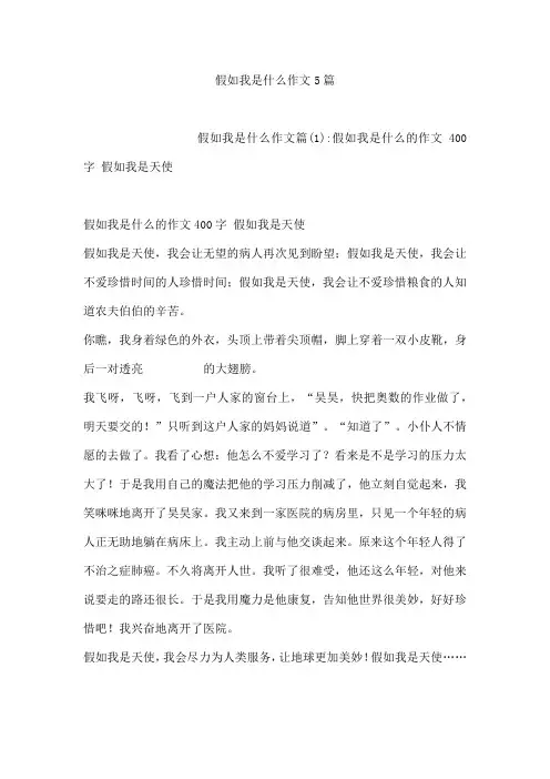 假如我是什么作文5篇