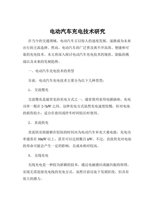 电动汽车充电技术研究