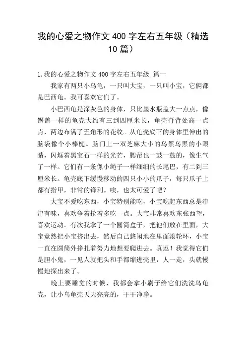 我的心爱之物作文400字左右五年级(精选10篇)