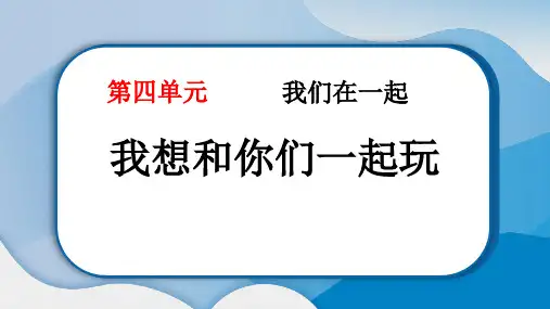 《我想和你们一起玩》PPT精品课件