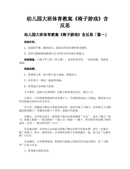 幼儿园大班体育教案《椅子游戏》含反思