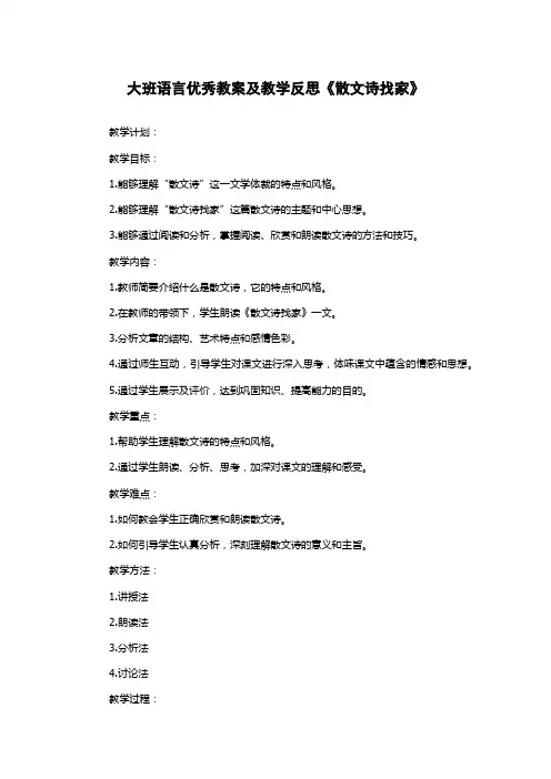 大班语言优秀教案及教学反思《散文诗找家》