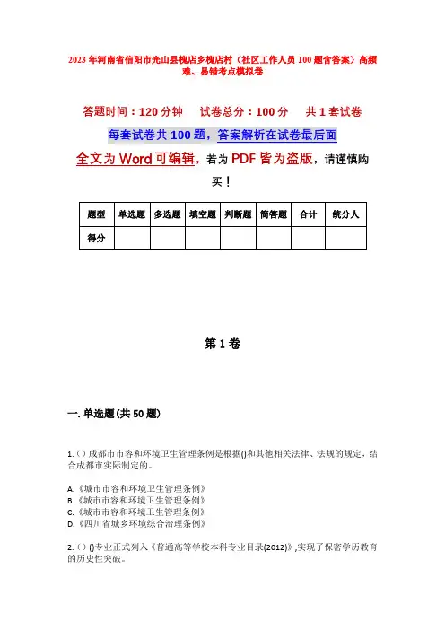 2023年河南省信阳市光山县槐店乡槐店村(社区工作人员100题含答案)高频难、易错考点模拟卷