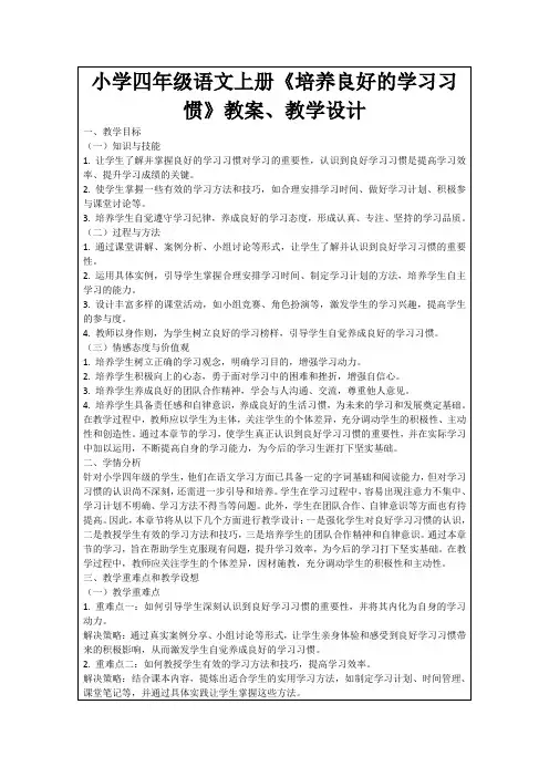 小学四年级语文上册《培养良好的学习习惯》教案、教学设计