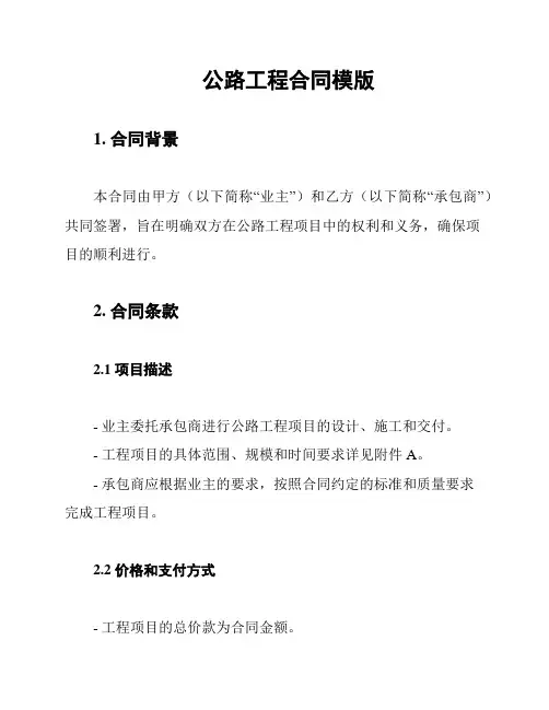 公路工程合同模版