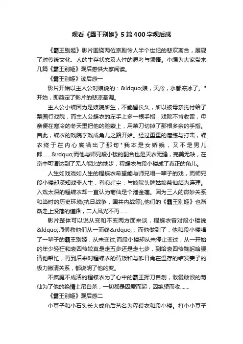 观看《霸王别姬》5篇400字观后感