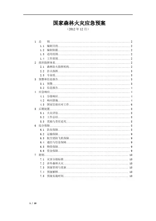 国家森林火灾应急预案(2012年12月)