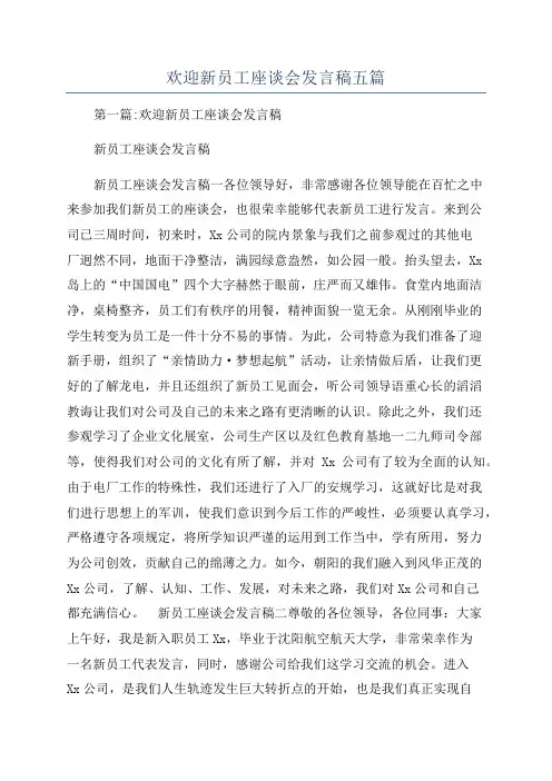 欢迎新员工座谈会发言稿五篇
