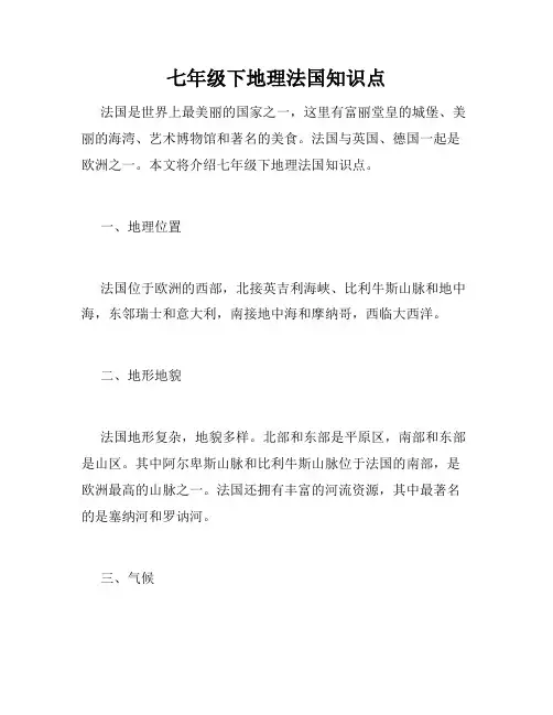 七年级下地理法国知识点
