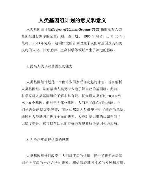 人类基因组计划的意义和意义