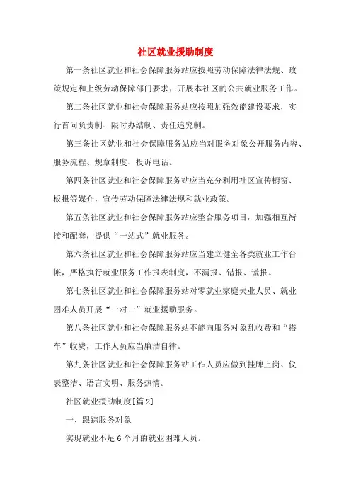 社区就业援助制度