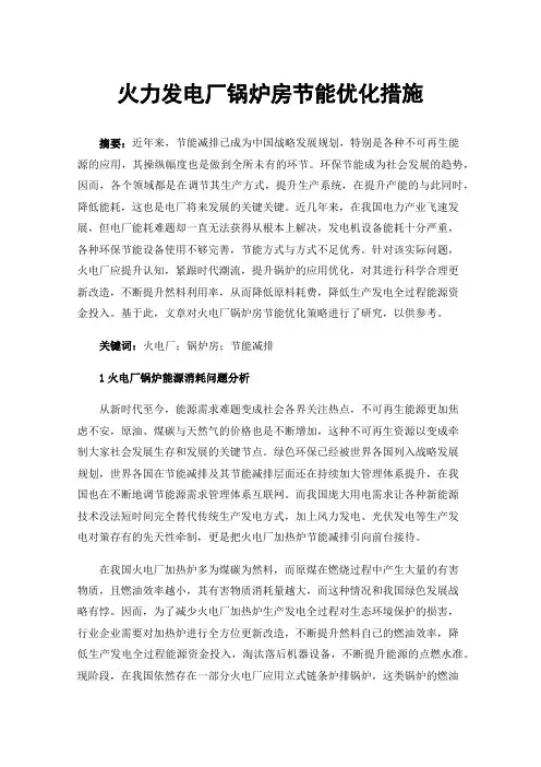 火力发电厂锅炉房节能优化措施