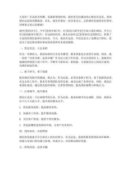 酒店总监竞聘演讲稿范文