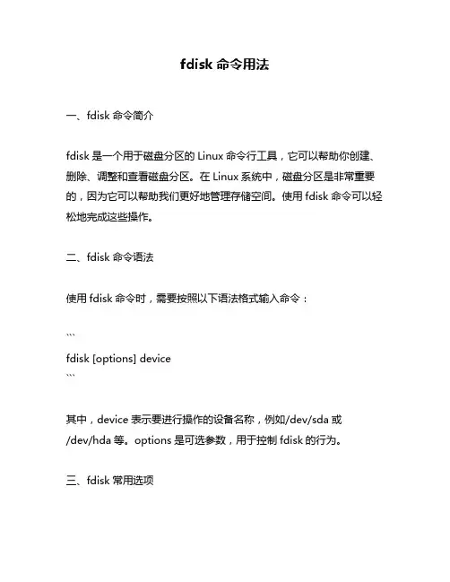 fdisk命令用法