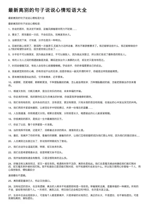 最新离别的句子说说心情短语大全