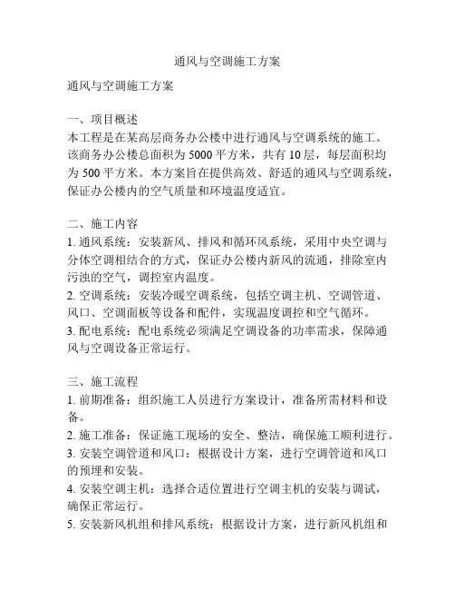 通风与空调施工方案