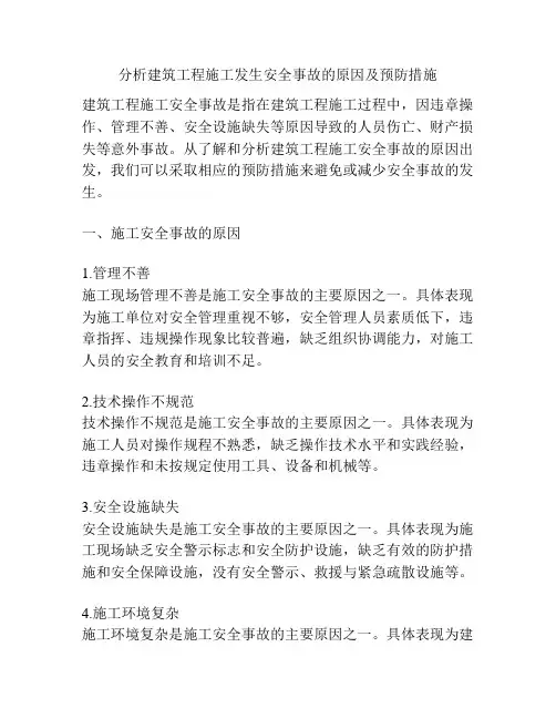 分析建筑工程施工发生安全事故的原因及预防措施