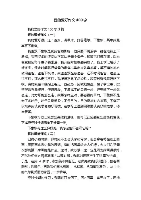 我的爱好作文400字3篇