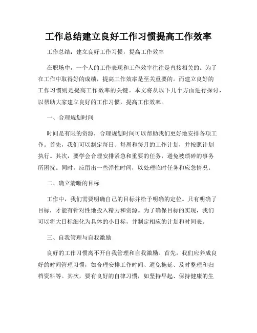 工作总结建立良好工作习惯提高工作效率