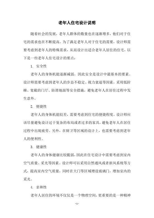 老年人住宅设计说明