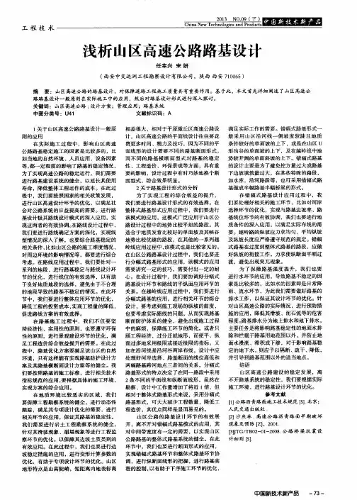 浅析山区高速公路路基设计