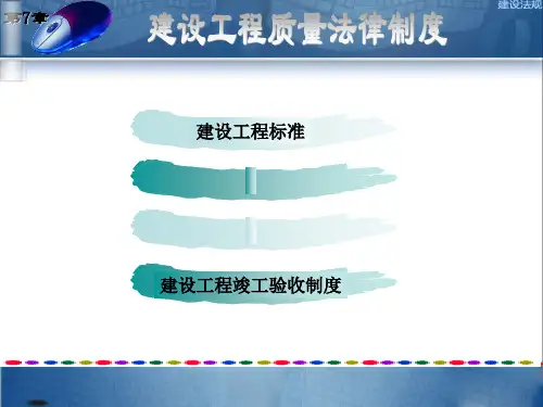 第七章建设工程质量法律制度ppt课件