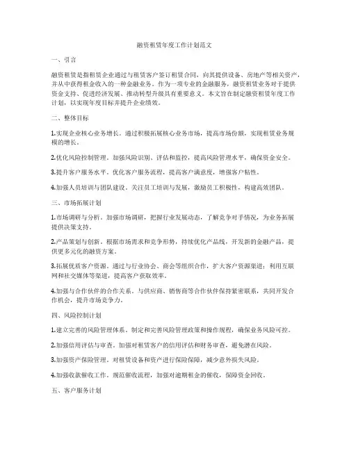 融资租赁年度工作计划范文