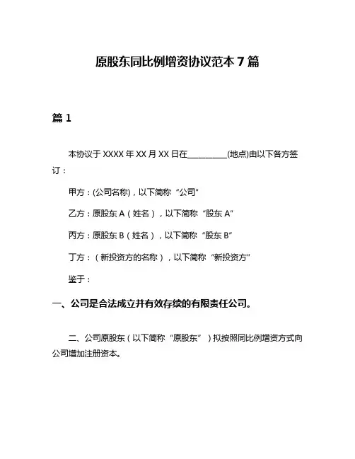 原股东同比例增资协议范本7篇