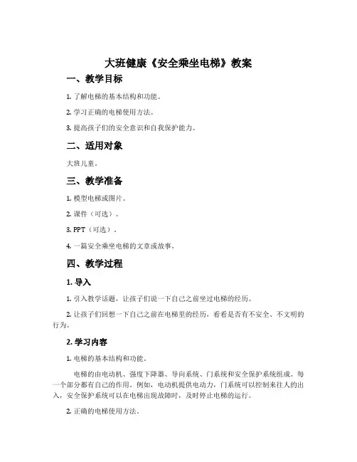大班健康《安全乘坐电梯》教案