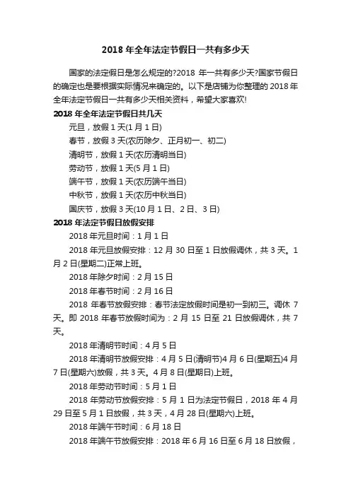 2018年全年法定节假日一共有多少天