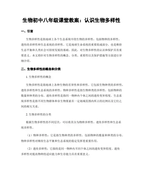 生物初中八年级课堂教案：认识生物多样性