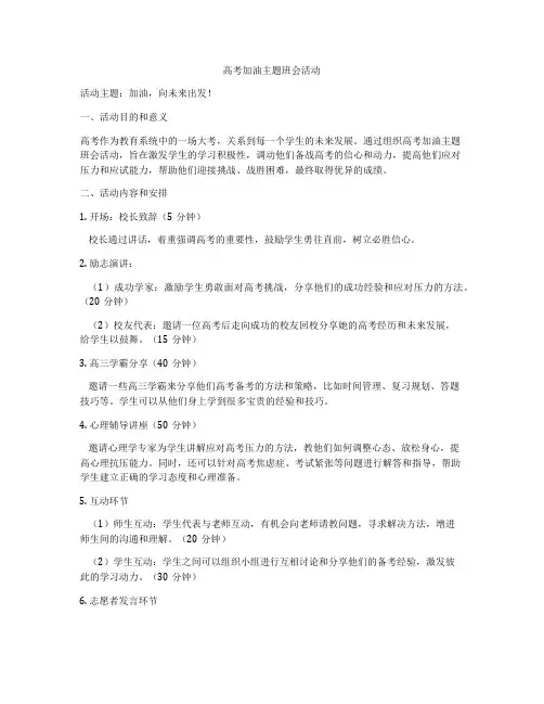 高考加油主题班会活动