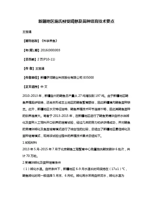 新疆地区施氏鲟受精卵及苗种培育技术要点
