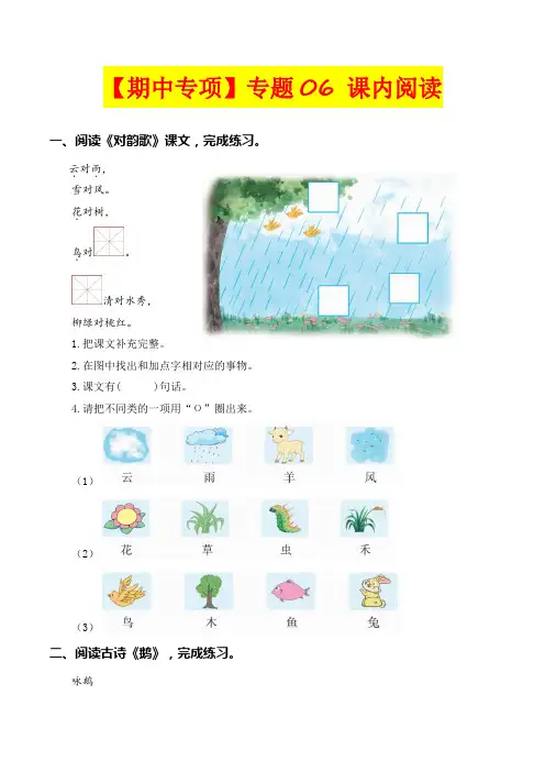 【期中专项复习】部编版小学一年级语文上册专题 06课内阅读(前四单元所有课内片段阅读)  (含答案)