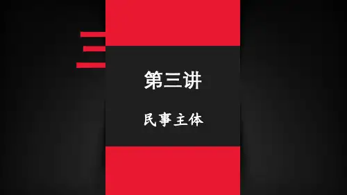 民法带读司考优秀课件(民事主体)(可编辑修改)