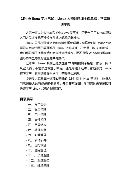 154页linux学习笔记，Linux大神超详细全面总结，学完快速掌握