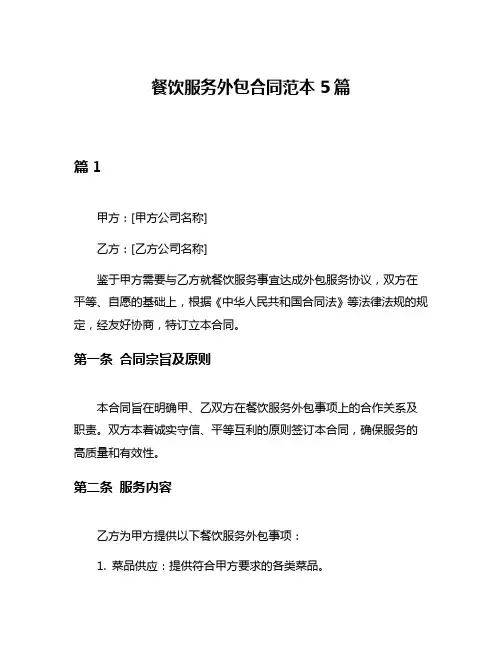 餐饮服务外包合同范本5篇