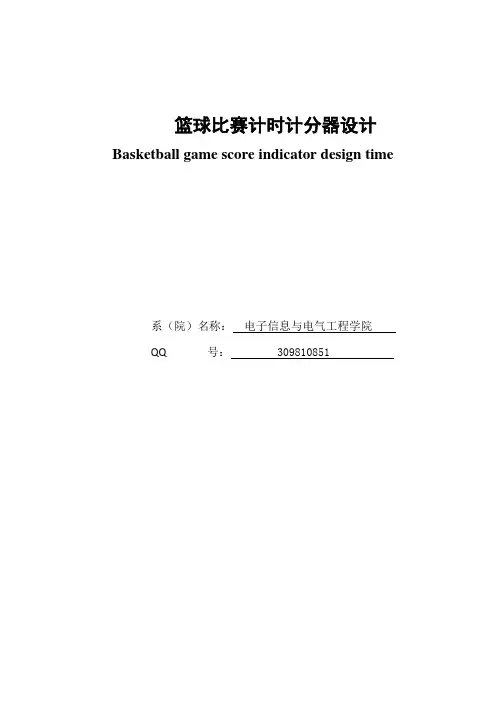 篮球比赛计时计分器设计