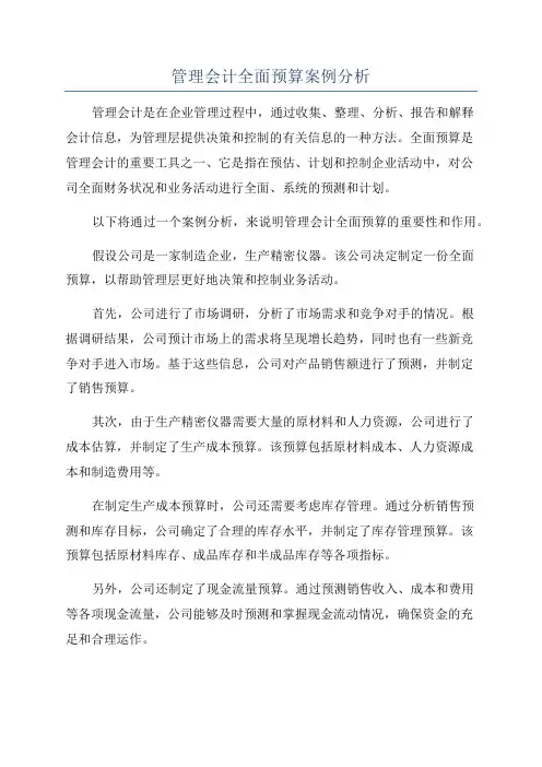 管理会计全面预算案例分析