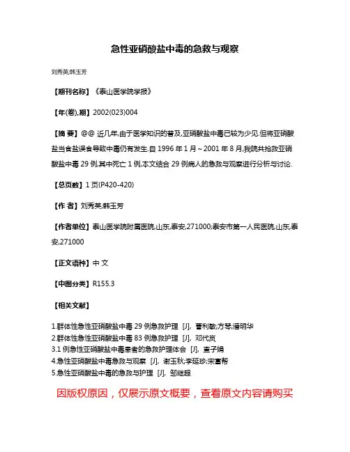 急性亚硝酸盐中毒的急救与观察